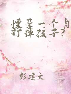 怀孕一个月怎么打掉孩子?
