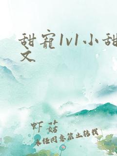 甜宠1v1小甜文
