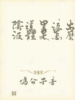 阴道里流出黄色液体是怎么回事