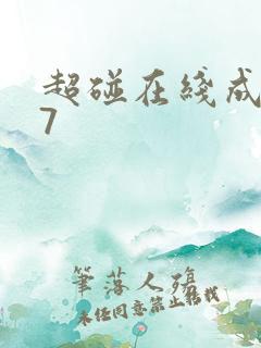 超碰在线成人97