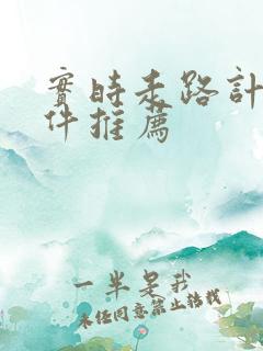 实时走路计步软件推荐