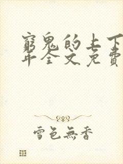 穷鬼的上下两千年全文免费阅读小说
