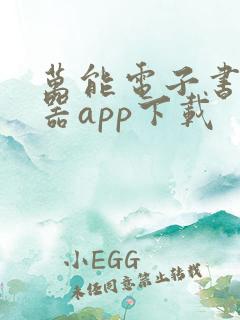 万能电子书阅读器app下载