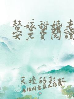 替嫁甜婚老公吻安免费阅读