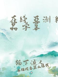 在线 亚洲 精品 字幕
