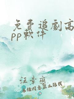 免费追剧高清app软件