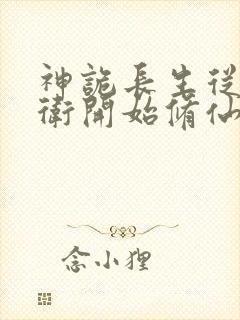 神诡长生从镇武卫开始修仙笔趣阁