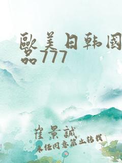 欧美日韩国产精品777