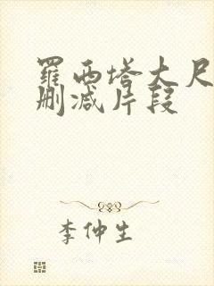 罗西塔大尺度无删减片段