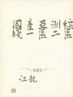 国产亚洲综合在线一区二区三区