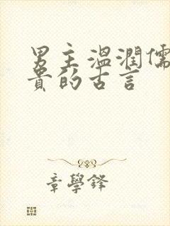 男主温润儒雅矜贵的古言