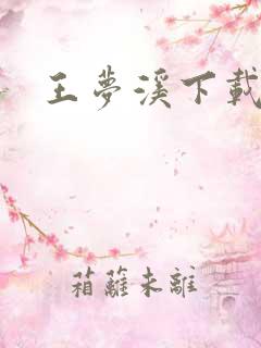 王梦溪下载