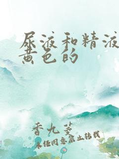 尿液和精液都是黄色的