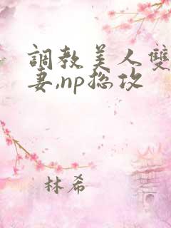 调教美人双性男妻,np总攻