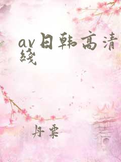 av日韩高清在线
