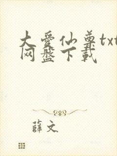 大爱仙尊txt网盘下载