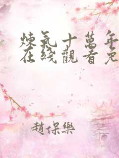 炼气十万年全集在线观看免费动漫