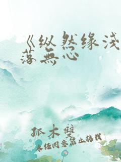 《纵然缘浅》叶落无心