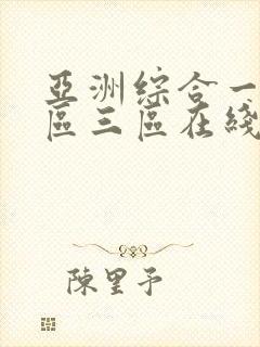 亚洲综合一区二区三区在线电影