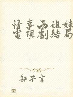 情事两姐妹韩剧电视剧结局免费观看全集