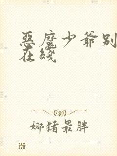 恶魔少爷别吻我在线