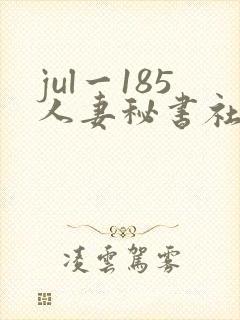 jul一185人妻秘书社长室