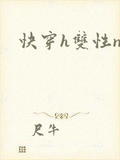 快穿h双性np