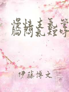 慢性支气管炎会胸闷气短呼吸困难吗