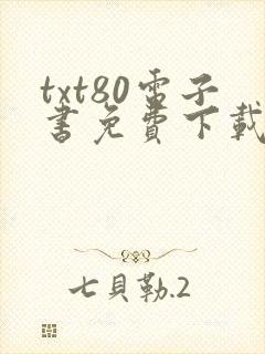 txt80电子书免费下载全集全篇