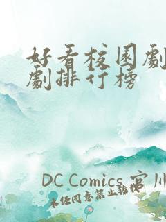 好看校园剧电视剧排行榜