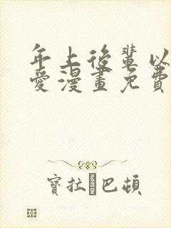 年上后辈以身示爱漫画免费阅读下拉