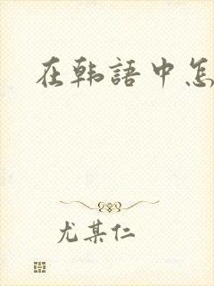 在韩语中怎么读