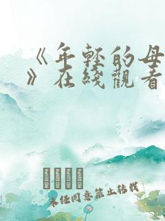 《年轻的母亲2》在线观看