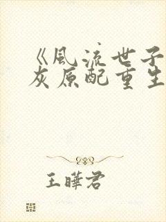 《风流世子的炮灰原配重生》