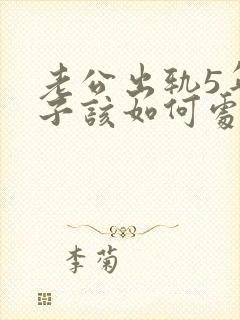 老公出轨5年妻子该如何处理