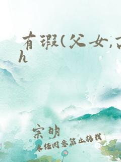 有瑕(父女,高h