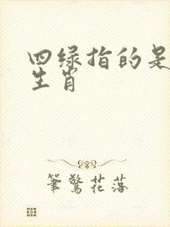 四绿指的是什么生肖