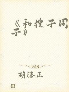 《和搜子同居日子》