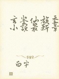 玄鉴仙族季越人小说最新章节列表