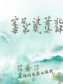 定风波萧北冥的毒第几集解的