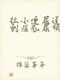拉小便尿道口有刺痛感尿频尿不尽