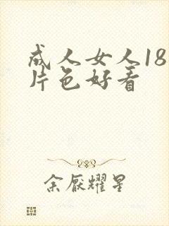 成人女人18毛片色好看