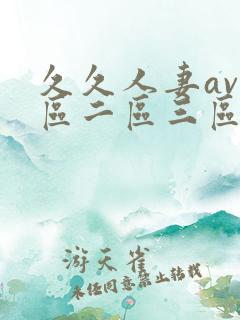 久久人妻av一区二区三区