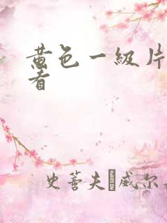 黄色一级片在那看