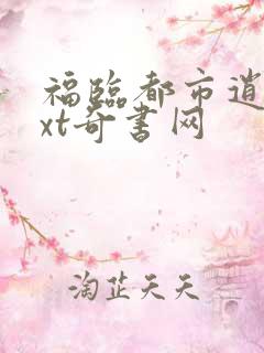 福临都市逍遥txt奇书网