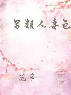 另类人妻色图