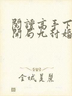 阅读高手下山:开局九封婚书全文