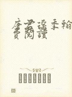 唐君瑶季翰诚免费阅读