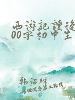 西游记读后感600字初中生