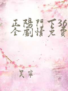 正阳门下36集全剧情免费观看